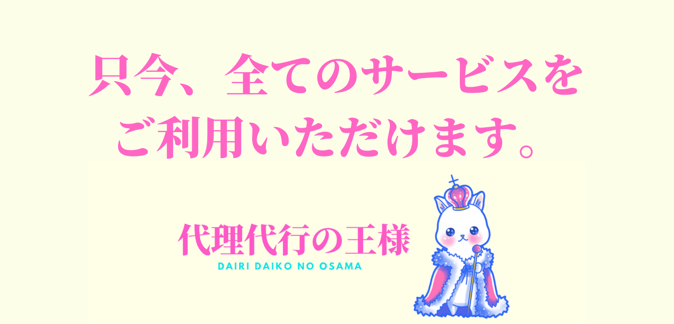 代理代行の王様 代理出席 代行サービス 役柄レンタルサービス