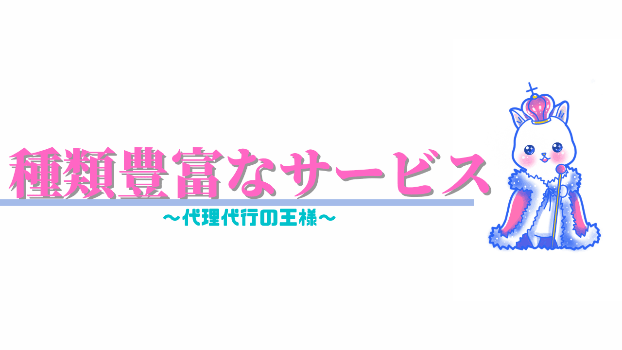 代理代行の王様 代理出席 代行サービス 役柄レンタルサービス